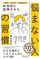心理学×脳科学×行動経済学で 科学的に証明された　悩まない人の習 [ 堀田秀吾 ]