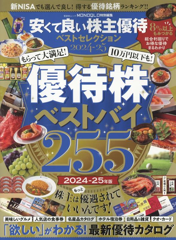 楽天ブックス: 安くて良い株主優待ベストセレクション（2024-25） - 9784801823433 : 本
