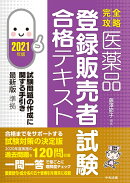 【完全攻略】医薬品「登録販売者試験」合格テキスト　2021年版