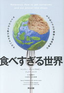 食べすぎる世界 なぜ私たちは不健康と環境破壊のサイクルから抜け出せないのか [ ヘンリー・ディンブルビ…