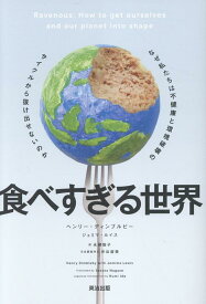 食べすぎる世界 なぜ私たちは不健康と環境破壊のサイクルから抜け出せないのか [ ヘンリー・ディンブルビー ]