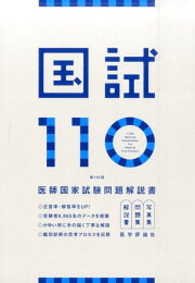 楽天ブックス: 国試120-第120回医師国家試験問題解説書 - 医師国家試験 