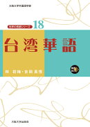 台湾華語