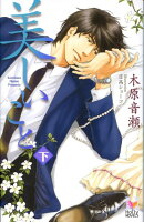 美しいこと（下）