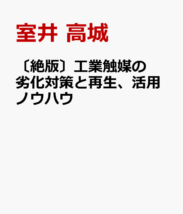 工業触媒の劣化対策と再生、活用ノウハウ | 室井 髙城 アイ
