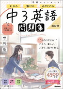 ニューコース問題集　中3英語　新装版