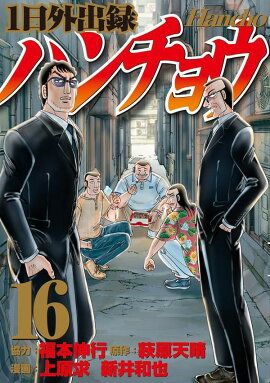 1日外出録ハンチョウ（16）