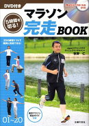 5時間を切る!マラソン完走book