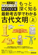 NHK3か月でマスターするMOOK　もっと深く知る　最新考古学でわかる古代文明　上（1） トルコのギョベック…