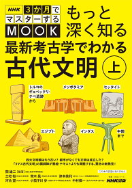 NHK3か月でマスターするMOOK　もっと深く知る　最新考古学でわかる古代文明　上（1） トルコのギョベックリ・テペ遺跡からメソポタミア、ヒッタイト、エジプト、インダス、中国まで （教養・文化シリーズ） [ 関 雄二 ]