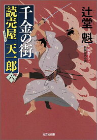 千金の街 読売屋天一郎（六） [ 辻堂魁 ]