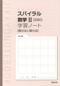 楽天ブックス スパイラル数学2新訂版学習ノート 微分法と積分法 実教出版編修部 本