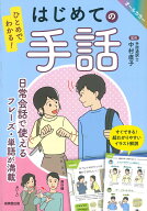 ひとめでわかる！　はじめての手話 [ 中村　直子 ]