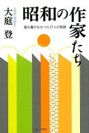 昭和の作家たち