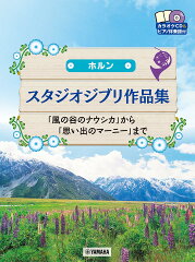 ホルン スタジオジブリ作品集「風の谷のナウシカ」から「思い出のマーニー」まで