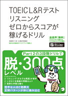 TOEIC®L&Rテスト リスニング ゼロからスコアが稼げるドリル [ 高橋恭子 ]