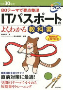 ITパスポートのよくわかる教科書（平成30年度）