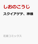 スクイアゲテ、神様