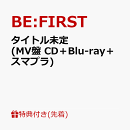 【先着特典】タイトル未定 (MV盤 CD＋Blu-ray＋スマプラ)(B3サイズソロポスター(全7種よりランダム1種))