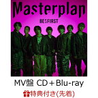 【先着特典】Masterplan (MV盤 CD＋Blu-ray＋スマプラ)(B3サイズソロポスター(全7種よりランダム1種)) [ BE:FIRST ]