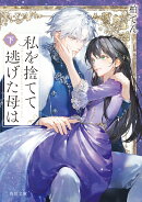 私を捨てて逃げた母は　下（2）
