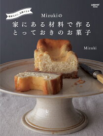 簡単なのに、自慢できる Mizukiの 家にある材料で作るとっておきのお菓子 （レタスクラブムック） [ Mizuki ]