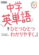 中学英単語をひとつひとつわかりやすく。 改訂版