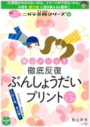 陰山メソッド 徹底反復 ぶんしょうだいプリント 小学校1〜3年