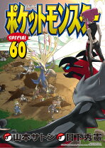 楽天市場】ポケットモンスターspecial 60（コミック｜本・雑誌 