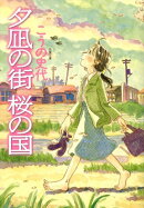 夕凪の街桜の国