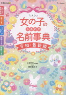 たまひよ女の子のしあわせ名前事典　令和・最新版 [ たまごクラブ特別編集 ]
