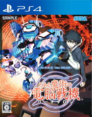 電脳戦機バーチャロン×とある魔術の禁書目録　とある魔術の電脳戦機 PS4版