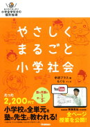 やさしくまるごと小学社会