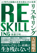 リスキリング 【人材戦略編】