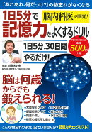 脳内科医が開発！1日5分で記憶力をよくするドリル