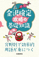 金沢検定　攻略の基礎知識 [ 北國新聞社 ]