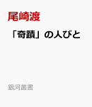 「奇蹟」の人びと