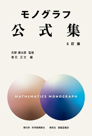 モノグラフ　公式集　5訂版 [ 矢野健太郎 ]