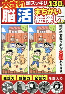 大きい脳活まちがい絵探し（vol．2）