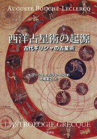 西洋占星術の起源 古代ギリシャの占星術 [ A. ブーシェ＝ルクレール ]