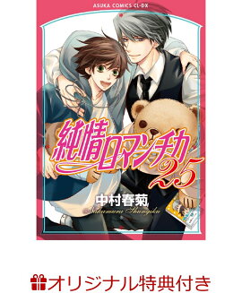 【楽天ブックス限定特典付き】純情ロマンチカ　第25巻