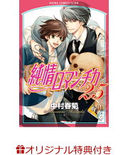 【楽天ブックス限定特典付き】純情ロマンチカ　第25巻