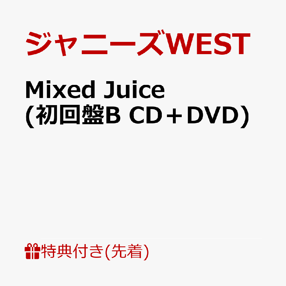 【先着特典】MixedJuice(初回盤BCD＋DVD)(MixedJuiceステッカーB)[ジャニーズWEST]