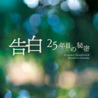 告白 25年目の秘密 オリジナル・サウンドトラック [ 得田真裕 ]
