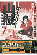 ワークグローブ＆カラビナキーホルダー付き 山賊ダイアリー（7）特装版