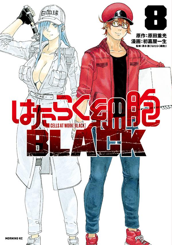楽天ブックス: はたらく細胞BLACK（8） - 初嘉屋 一生 - 9784065223437 