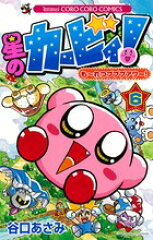 星のカービィ！も〜れつプププアワー！（第6巻）