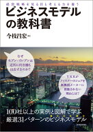 ビジネスモデルの教科書 経営戦略を見る目と考える力を養う [ 今枝昌宏 ]