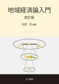 地域経済論入門　改訂版 [ 松原　宏 ]