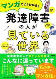 マンガでよくわかる！発達障害の人が見ている世界 [ 岩瀬利郎 ]